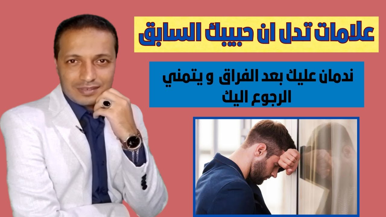 علامات تدل ان حبيبك السابق ندمان عليك بعد الفراق و يتمني الرجوع اليك !!