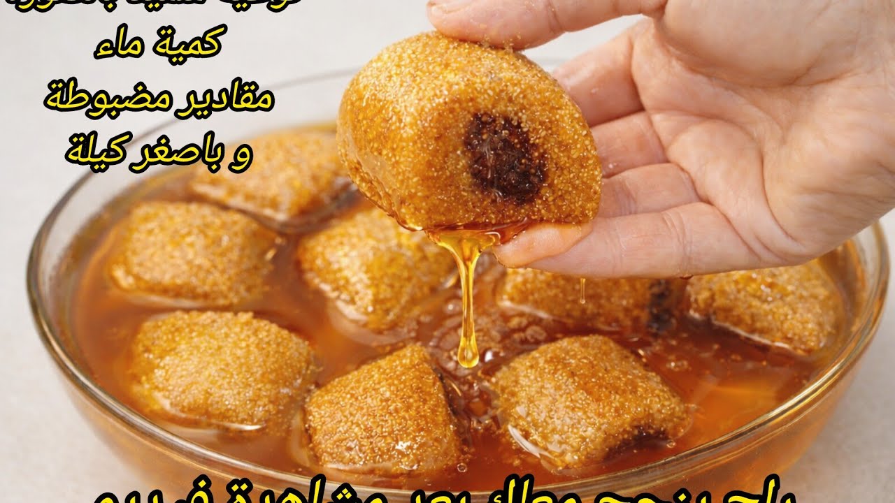 #مقروط_المقلة مع جميع اسرار نجاحه، نوعية سميد كمية الماء مقادير مضبوطة و بأصغر كيلة للمبتدئات ناجح💯