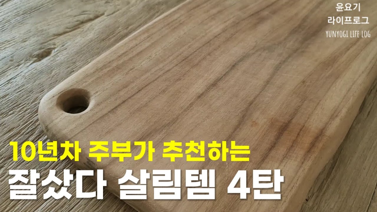 (ENG) 볼수록 잘샀다 참~잘샀다 생각하는 잘샀다 살림템 4탄🏠 애정살림템 | 주방템, 생활템, 살림브이로그, 추천템 - 윤요기 라이프로그