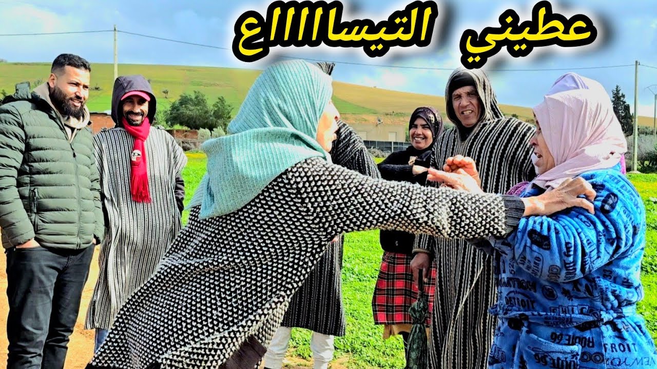 والله يلى أجواء زينة 😂 الحماق مع عثمان ومي حدهم 😂 كيضحكو على راجل أحلام