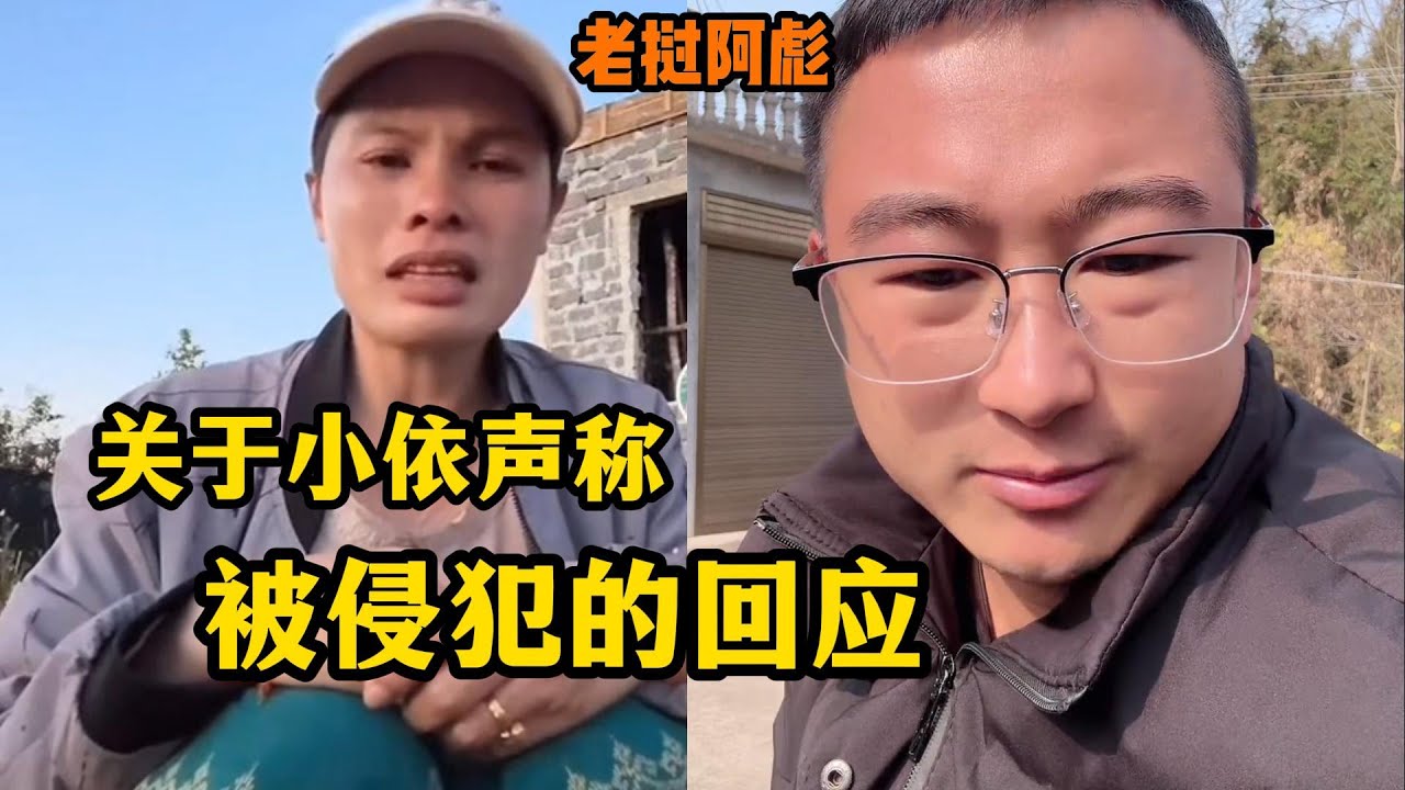 老挝阿彪—不管事情是不是真的，小依发那个视频，孩子知道了怎么办，况且也不是真的！