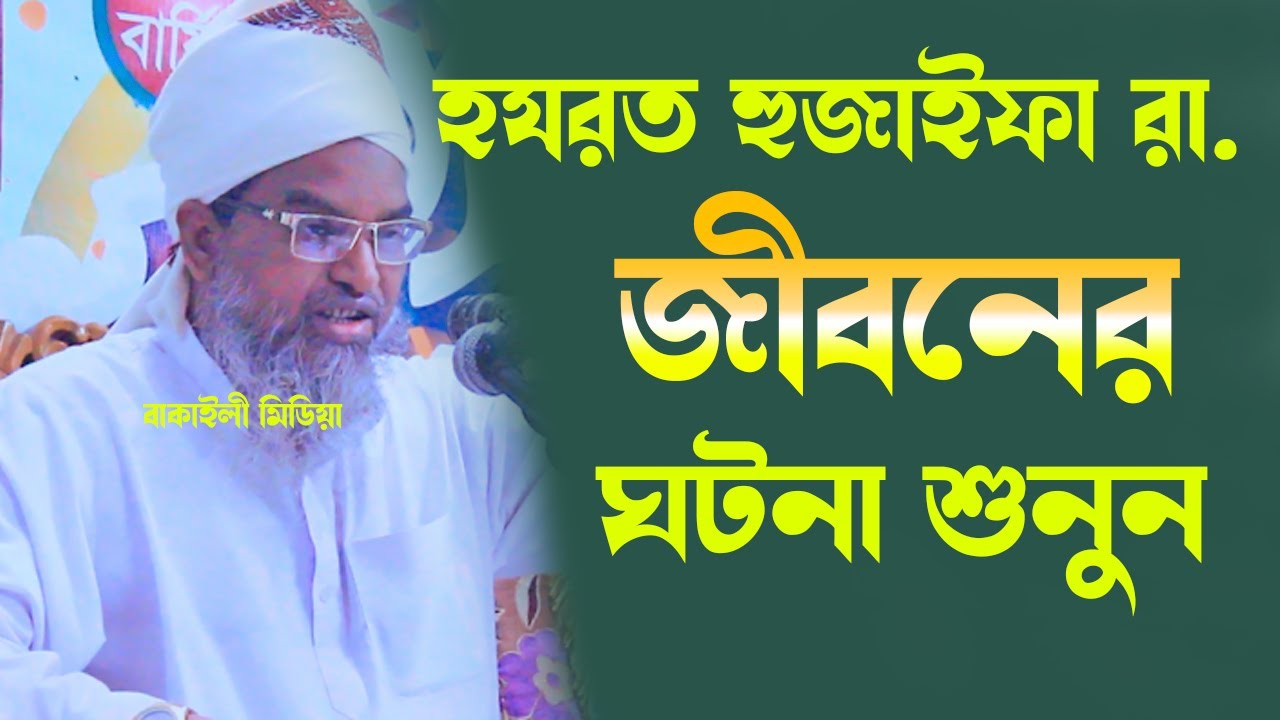 নবীর প্রিয় সাহাবী হুজাইফার শাহাদাতের কথা শুনে যুবকের কান্না আল্লামা মেরাজুল হক কাসেমী নতুন ওয়াজ Waj