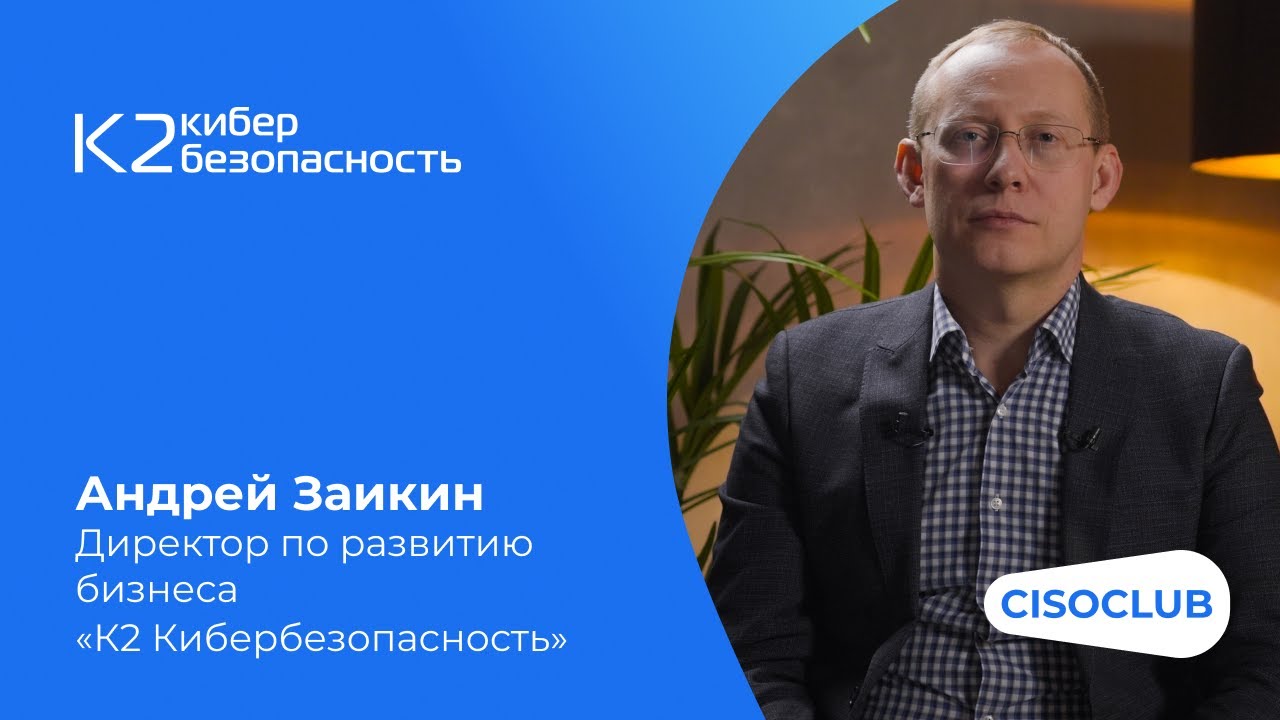 Андрей Заикин («К2 Кибербезопасность»): обеспечение ИБ промышленных предприятий
