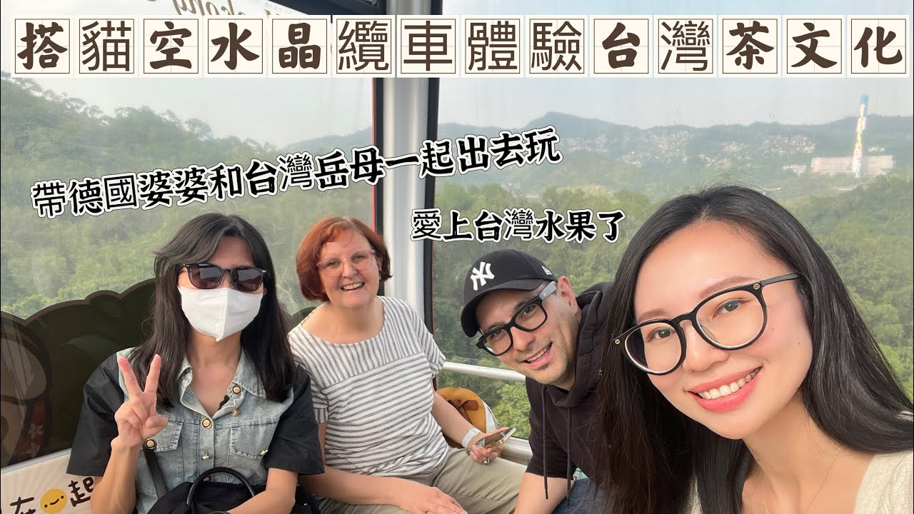 德國婆婆和台灣岳母首次同框🥰搭貓空水晶纜車體驗台灣茶文化🍵 婆婆最近愛上這個台灣水果了😆 (請開中文CC字幕)