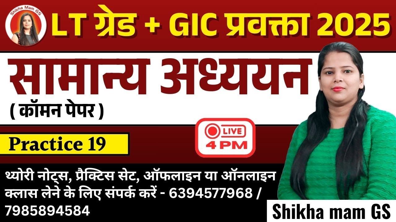 GS ( सामान्य अध्ययन ) Live Practice Class 19 – LT Grade & GIC Students Must Join |  @ShikhaMamGS ​