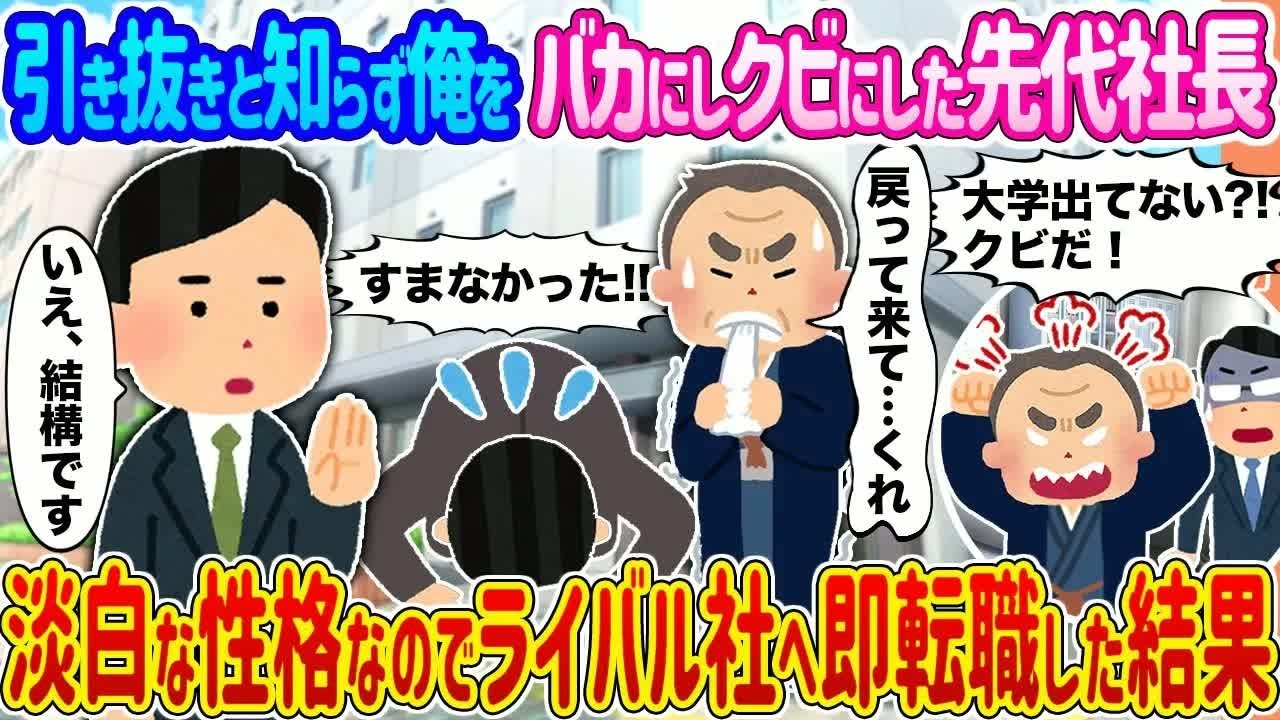 【2ch馴れ初め】引き抜きと知らず俺をバカにしクビにした先代社長→淡白な性格なのでライバル社へ即転職した結果   【ゆっくり】