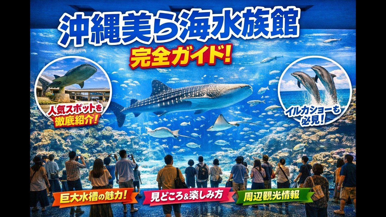沖縄美ら海水族館
