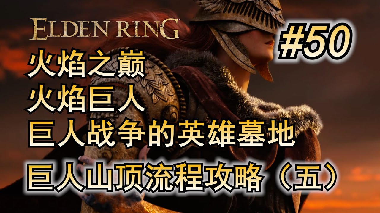 50. 艾尔登法环 主线流程攻略 巨人山顶 流程攻略第五部分 巨人战争的英雄墓地 火焰之巅 火焰巨人 Boss打法 开荒流程 必拿武器 道具 防具 锻造石