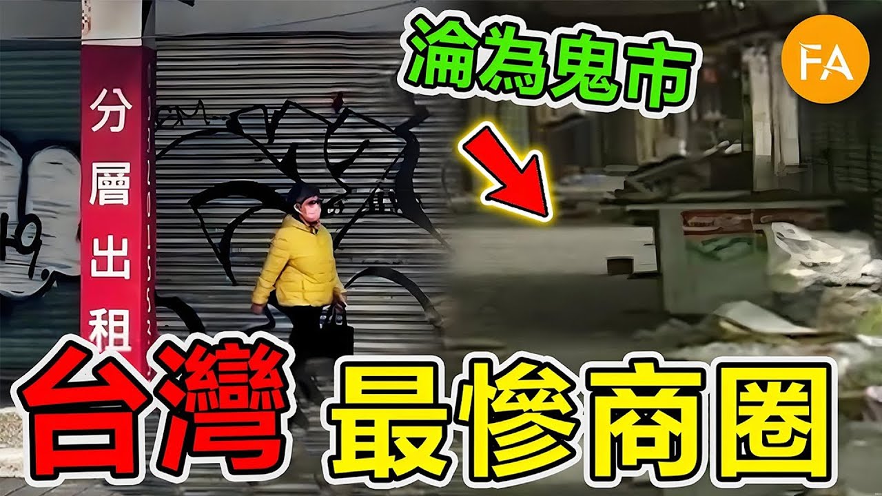 臺灣最慘的十大商圈，從國際中心淪為鬼市，第一名整條街倒閉，政府狂砸百億都救不回來！- 旅行紀錄片