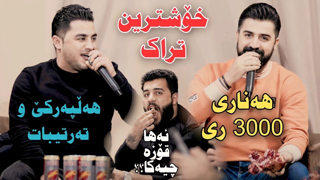 Peshraw Hawrami w Saywan Xamzayi 2023 Hallparke w Tartibat Track2 Danishtni Ramyari Mam Zorab