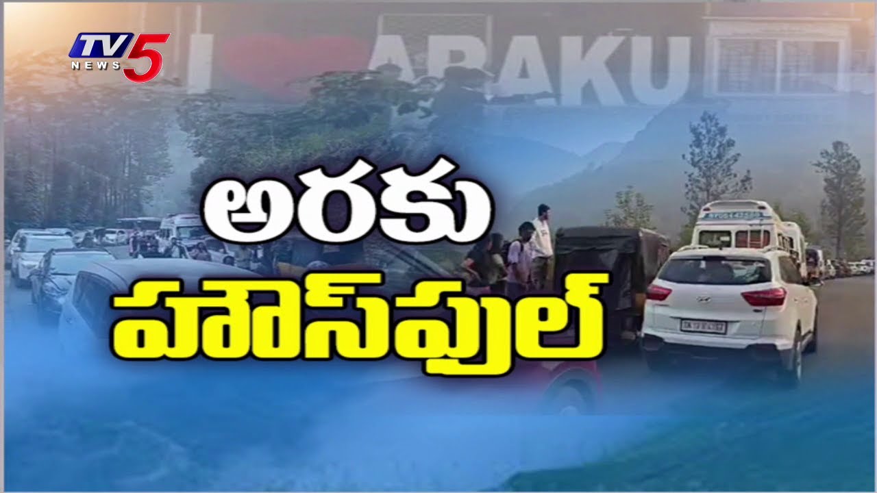 పర్యాటకులతో అరకు హౌస్ ఫుల్ | Huge Number Of Tourists Rush To Araku Valley || TV5 News