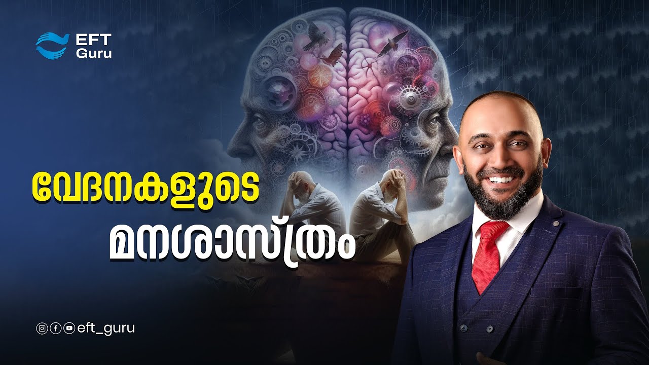 വേദനകളുടെ മനശാസ്ത്രം| RAFEEQ CHERUSSERI | EFT GURU