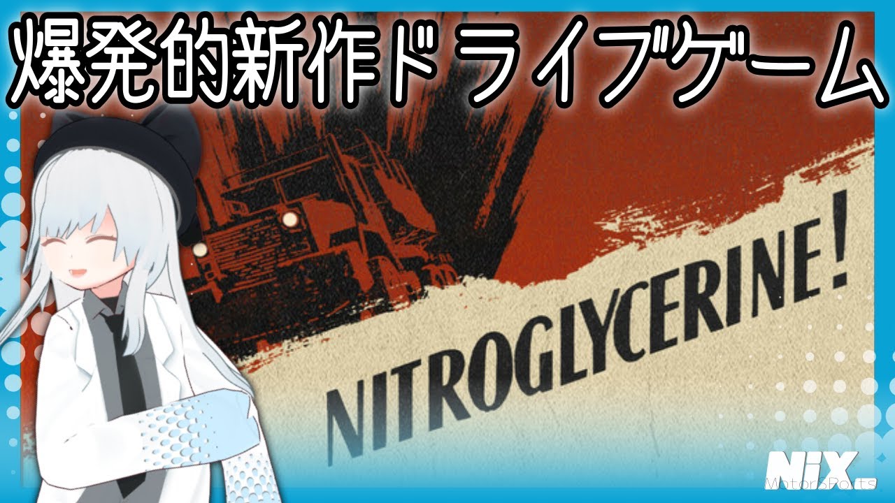【VTuber実況】事故ると爆発する運送ドライブゲームを遊んでみる【Nitroglycerine!】