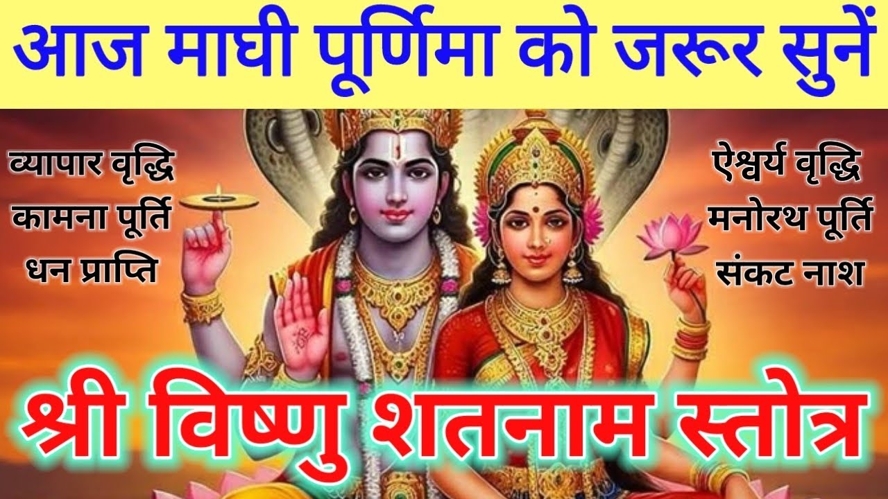 पूर्णिमा स्तोत्र||श्री विष्णु शतनाम स्तोत्र Shri Vishnu Shatnaam Stotra 
