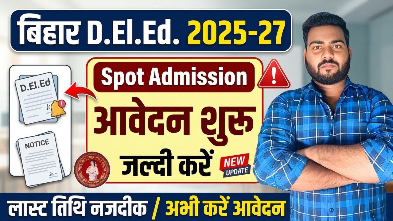 Bihar Deled Spot Admission 2026 | Bihar Deled Spot Admission हो गया शुरू जल्दी करे सभी विद्यार्थी