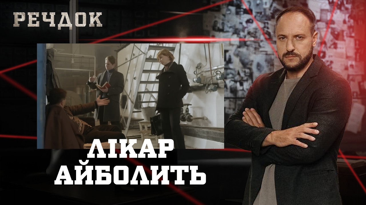 ЛІКАР АЙБОЛИТЬ | РЕЧДОК #українською #детектив2026