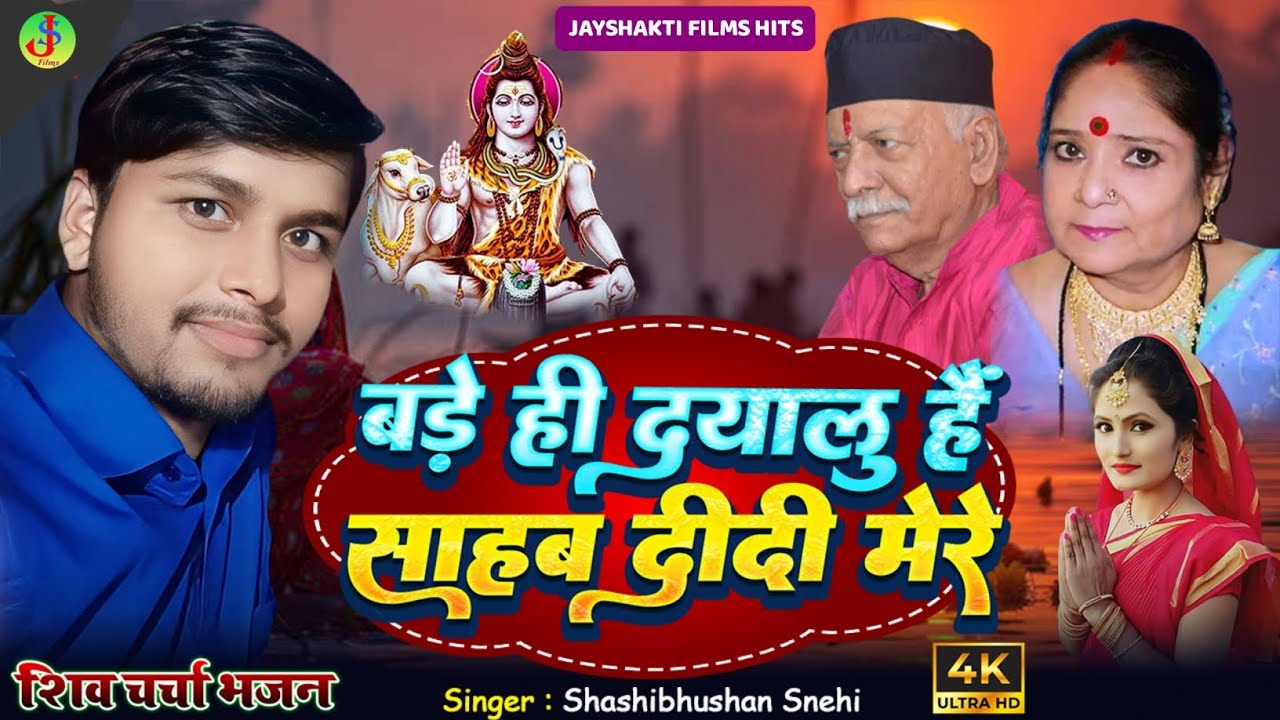 #Shashibhushan Snehi | बड़े ही दयालु हैं साहब दीदी मेरे |#Shiv Charcha Geet |#Shiv Charcha Bhajan 