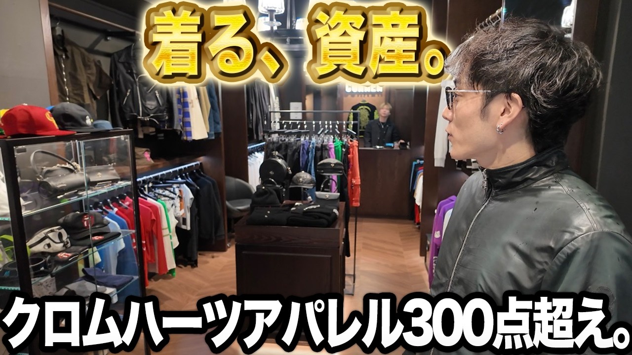 【日本最大級】クロムハーツ300点超。「着る資産」の庫内を大公開｜一生モノのアパレル専門店に潜入