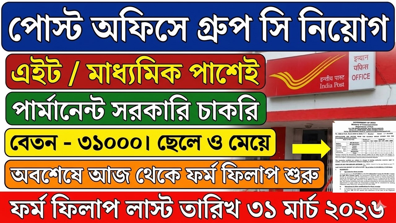 31 March পর্যন্ত পোস্ট অফিসে ফর্ম ফিলাপ | Post Office New Recruitment 2026 | Post | GDS | #job