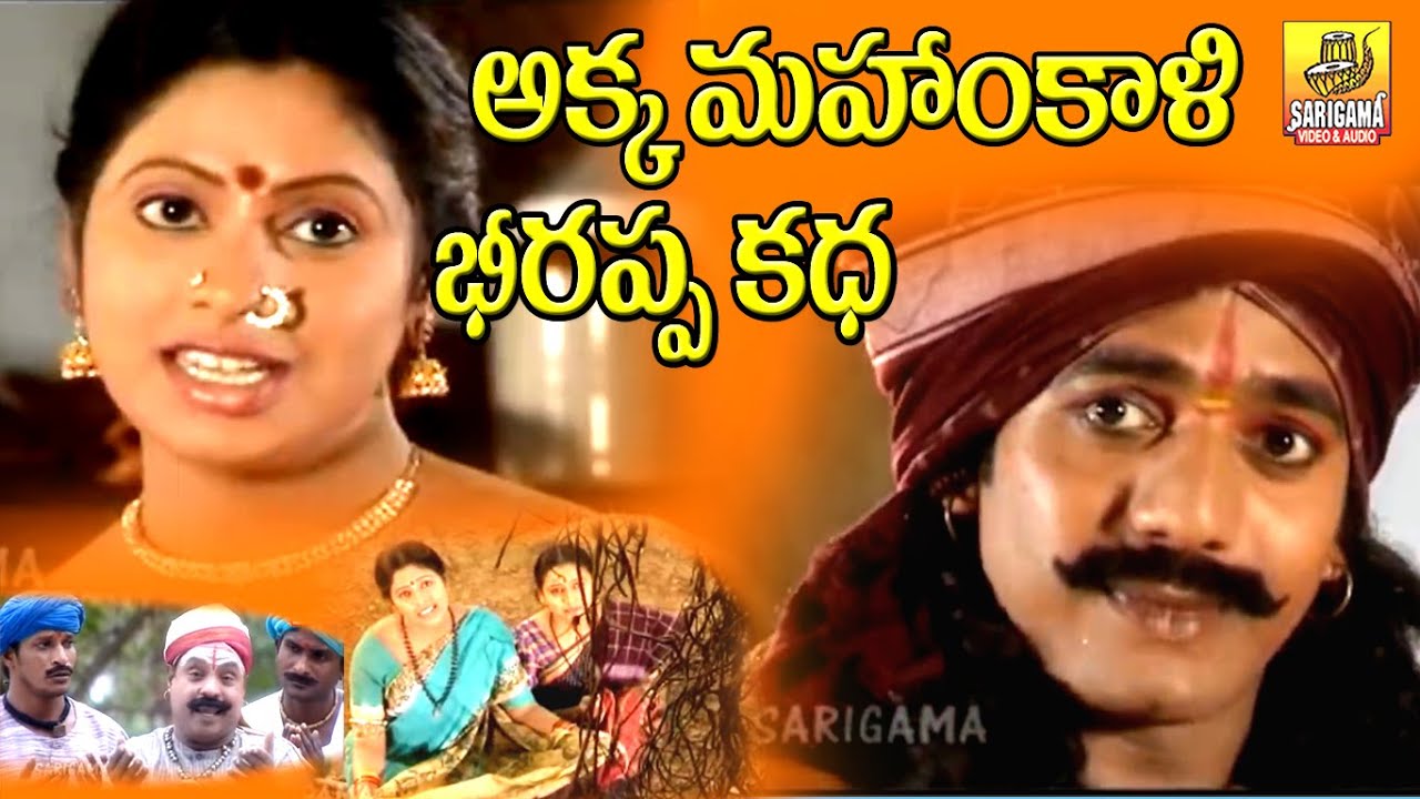 Akka Mahankali Beerappa kadha | Lord Shiva Goddess Mahankali Beerappa Story | Maha Shivaratri Songs
