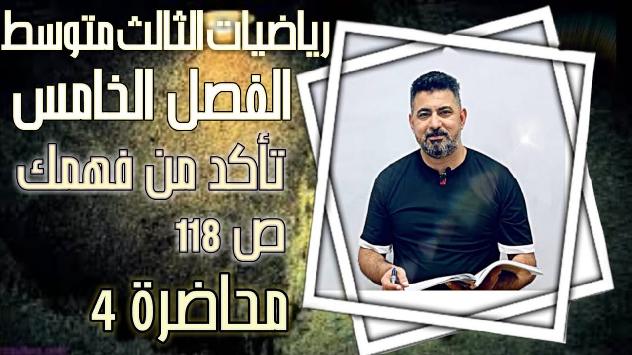 الفصل الخامس/رياضيات الصف الثالث متوسط/االمثلثات تأكد من فهمك ص 118/محاضرة4/الأستاذ حيدر محمد جواد