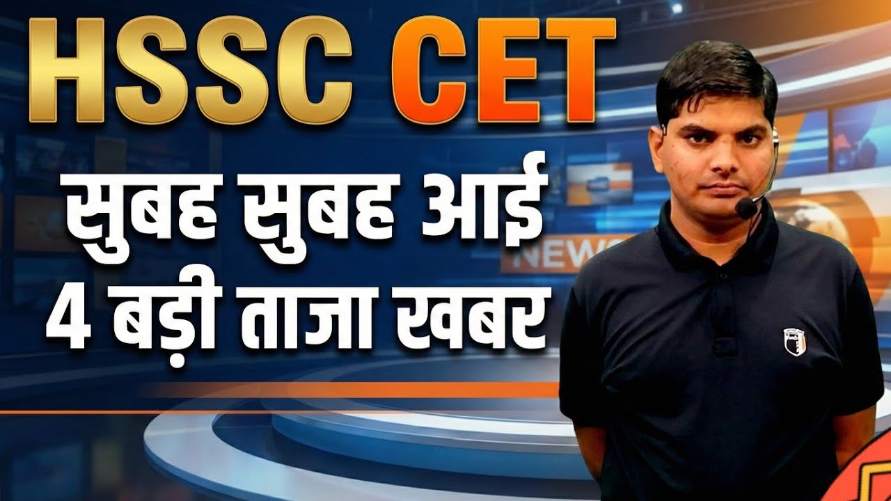 HSSC CET सुबह सुबह आई 4 बड़ी ताजा खबर सभी CET वालो को खुशखबरी | HSSC CET New Update 2026 | Hssc cet