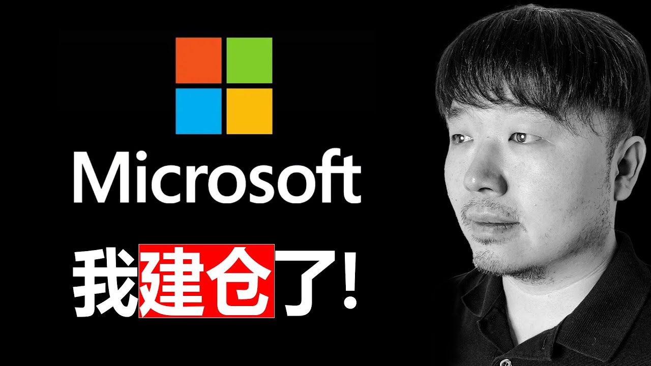我建仓了美股MSFT（微软）！| 持有11天复盘