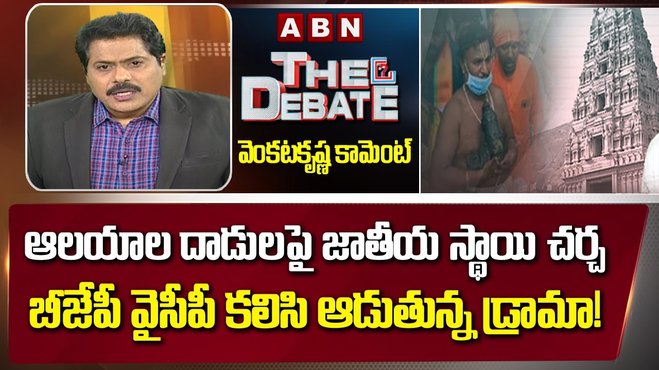 ABN Venkata Krishna Comment on AP Temples Issue | YSRCP BJP Role in AP Politics | National Media ABN