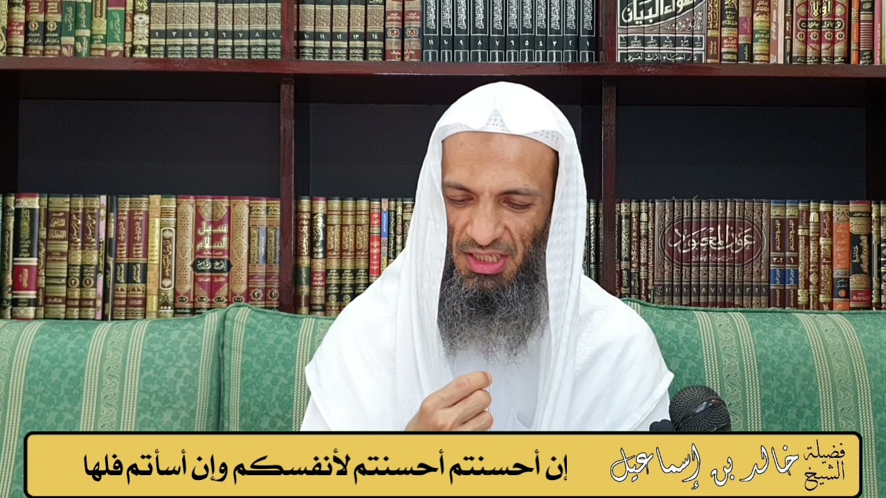 إن أحسنتم أحسنتم لأنفسكم وإن أسأتم فلها - فضيلة الشيخ خالد إسماعيل
