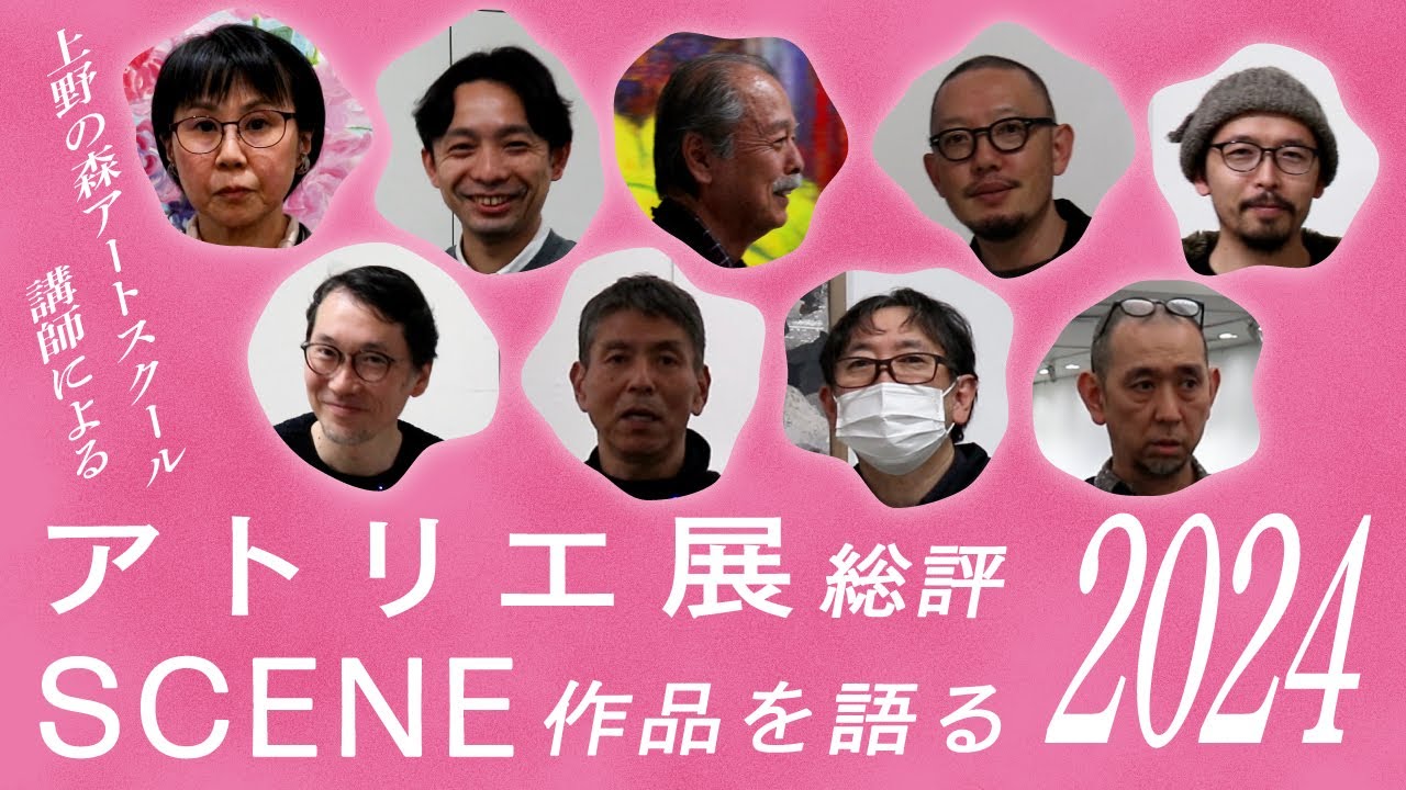 2024年アトリエ展総評 × SCENE展 作品を語る