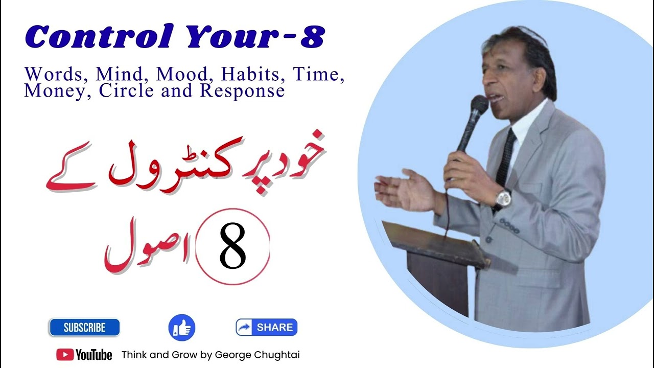 Control Your-8 -----خود پر کنٹرول کے 8 اصول