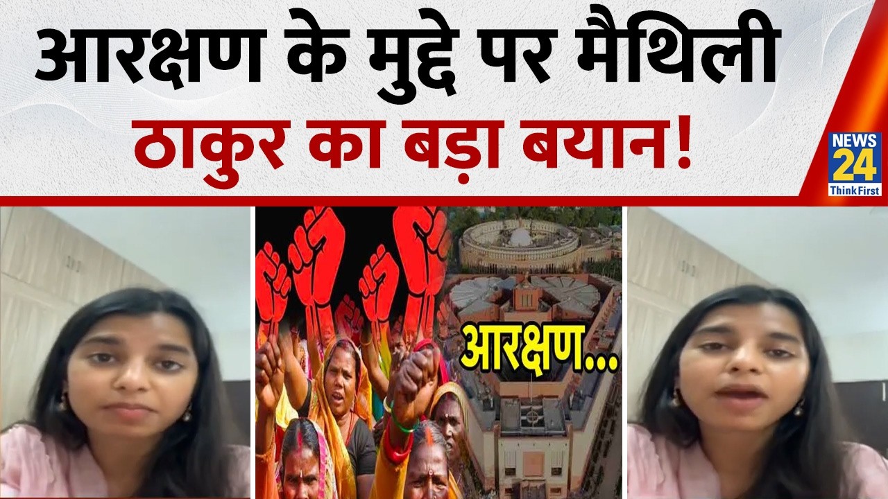 Finally, Maithili Thakur breaks her silence on reservation... releases video message