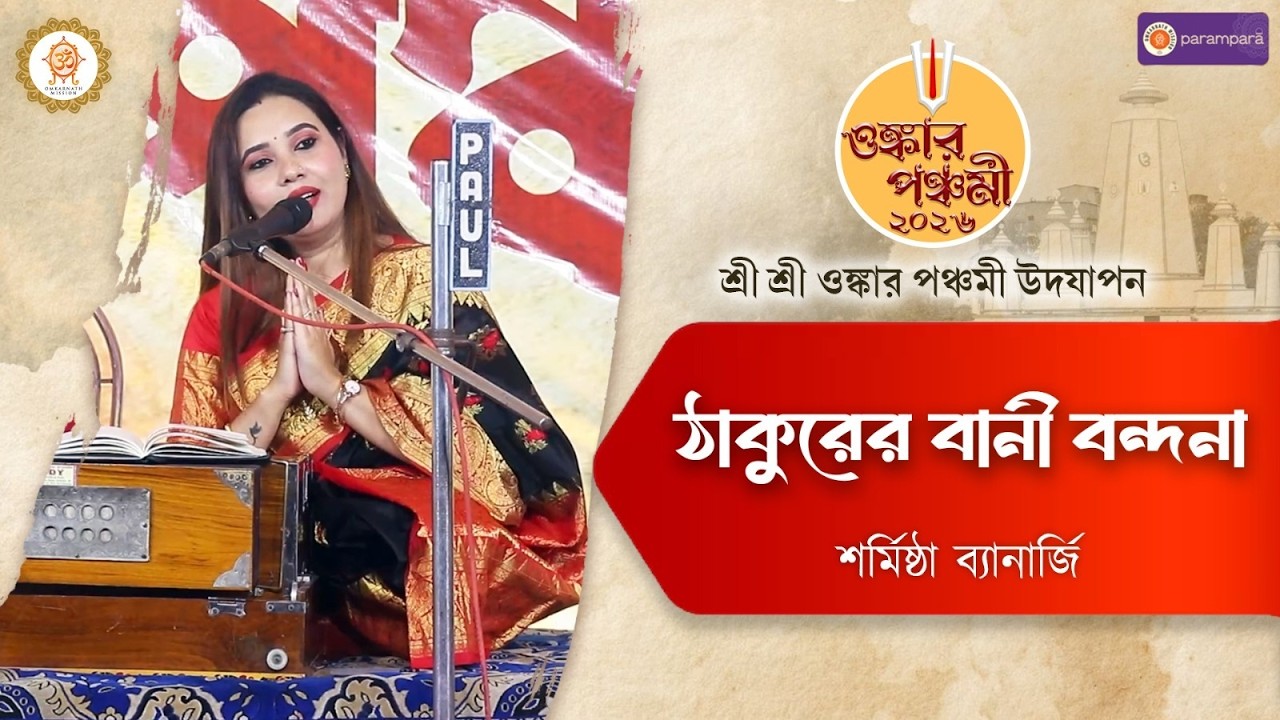 ঠাকুরের বানী বন্দনা | শর্মিষ্ঠা ব্যানার্জী | ওঙ্কার পঞ্চমী