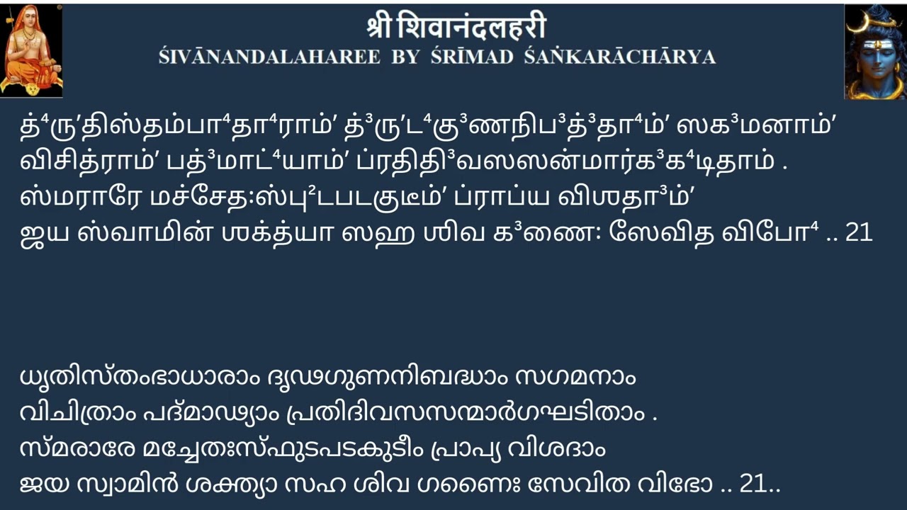 SIVANANDA LAHARI BY SARADA WITH LYRICS IN TAMIL & MALAYALAM