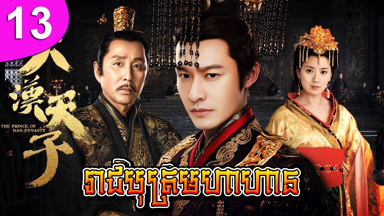 រាជបុត្រមហាហាន ep 13 The Prince of Han Dynasty រឿងចិន រឿងភាគចិន រឿងភាគចិននិយាយខ្មែរ Chinese Drama
