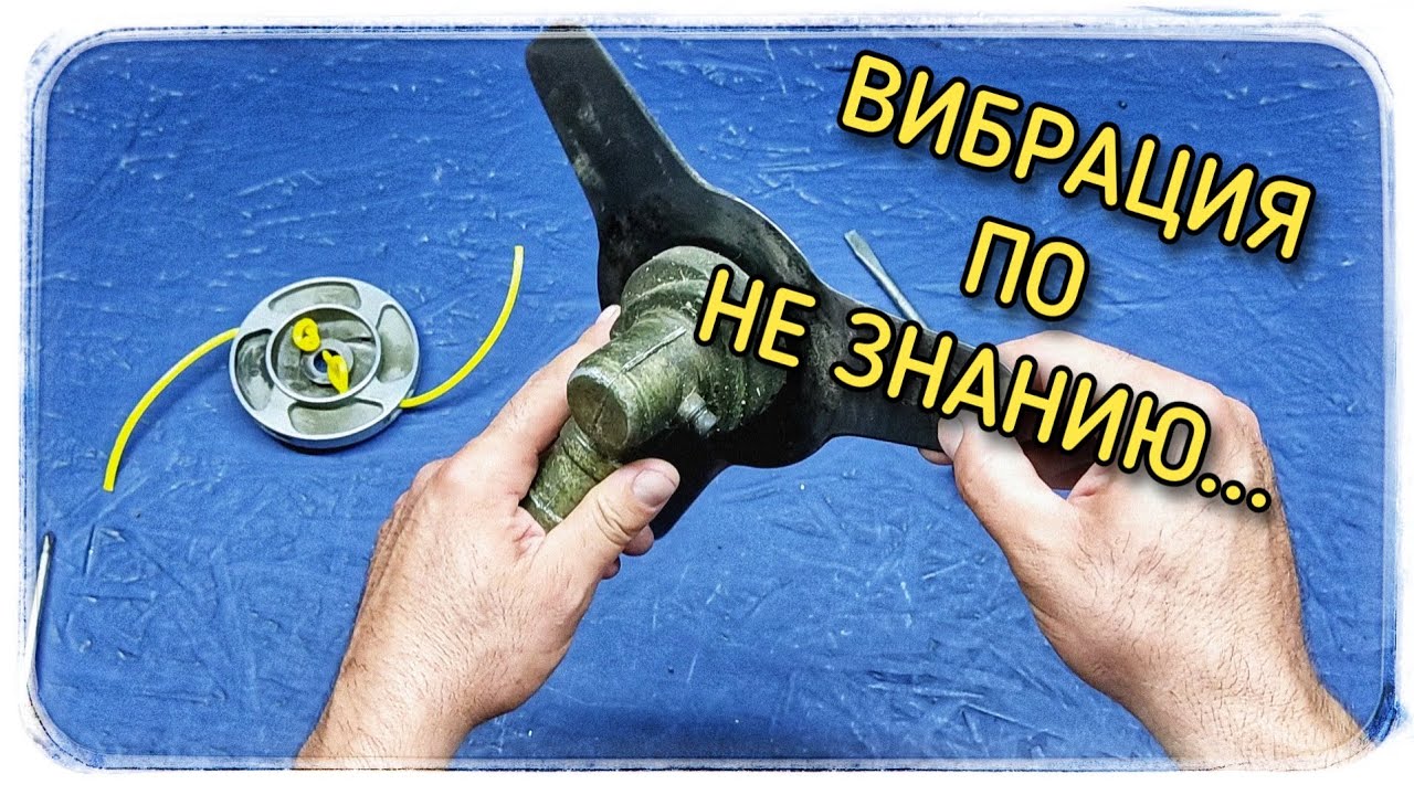 Не очевидная причина вибрации бензотриммера😏