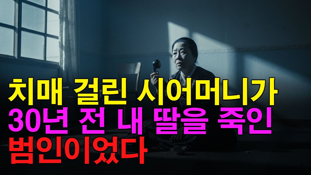 치매 걸린 시어머니가 30년 전 내 딸을 죽인 범인이었다 | 감동사연 | 반전사연 | 인생사연 | 사연라디오 | 오디오북