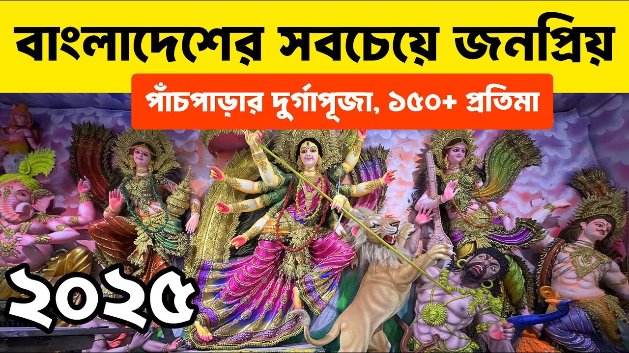 ২০২৫ সালের অন্যতম সেরা দুর্গাপূজা | Durga Puja in Bangladesh | পাঁচপাড়া, চিতলমারী | FVL