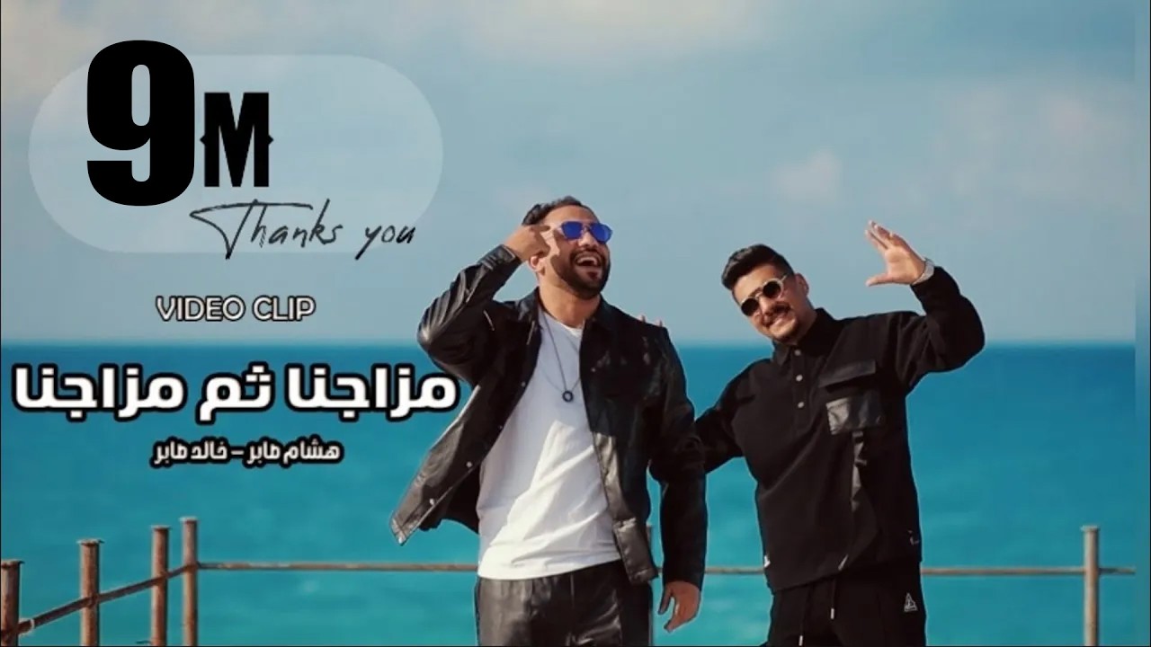 كليب احنا مزاجنا ثم مزاجنا - هشام صابر و خالد صابر 2022 - Clip mazgna  - khaled saper - hesham saper