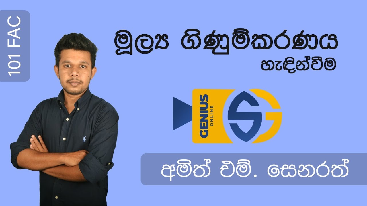 Genius Online එක්ක - AAT පලමු අදියරේ මුල්‍ය ගිණුම්කරණය (FAC) – 101 හැදින්වීම