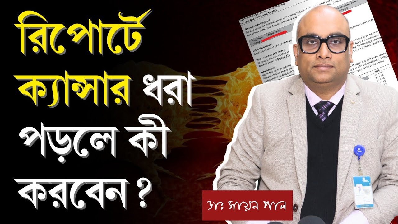 ক্যান্সার ধরা পড়ার পর কি করনীয়? | ক্যান্সার হলে কী করবেন? | ক্যান্সারের চিকিৎসা পদ্ধতি | Cancer