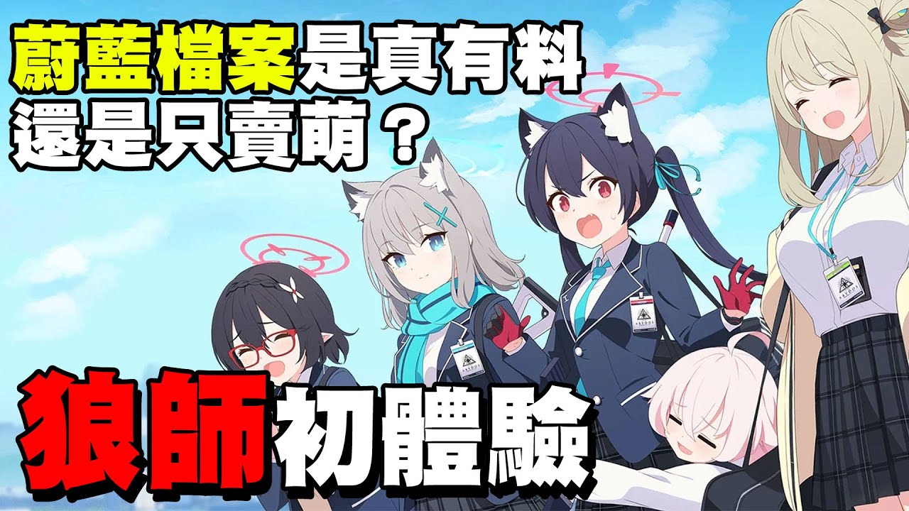 現在才入坑蔚藍檔案？！看圖狼師的初體驗心得｜這遊戲聽說劇情很頂｜DA的遊戲老實說