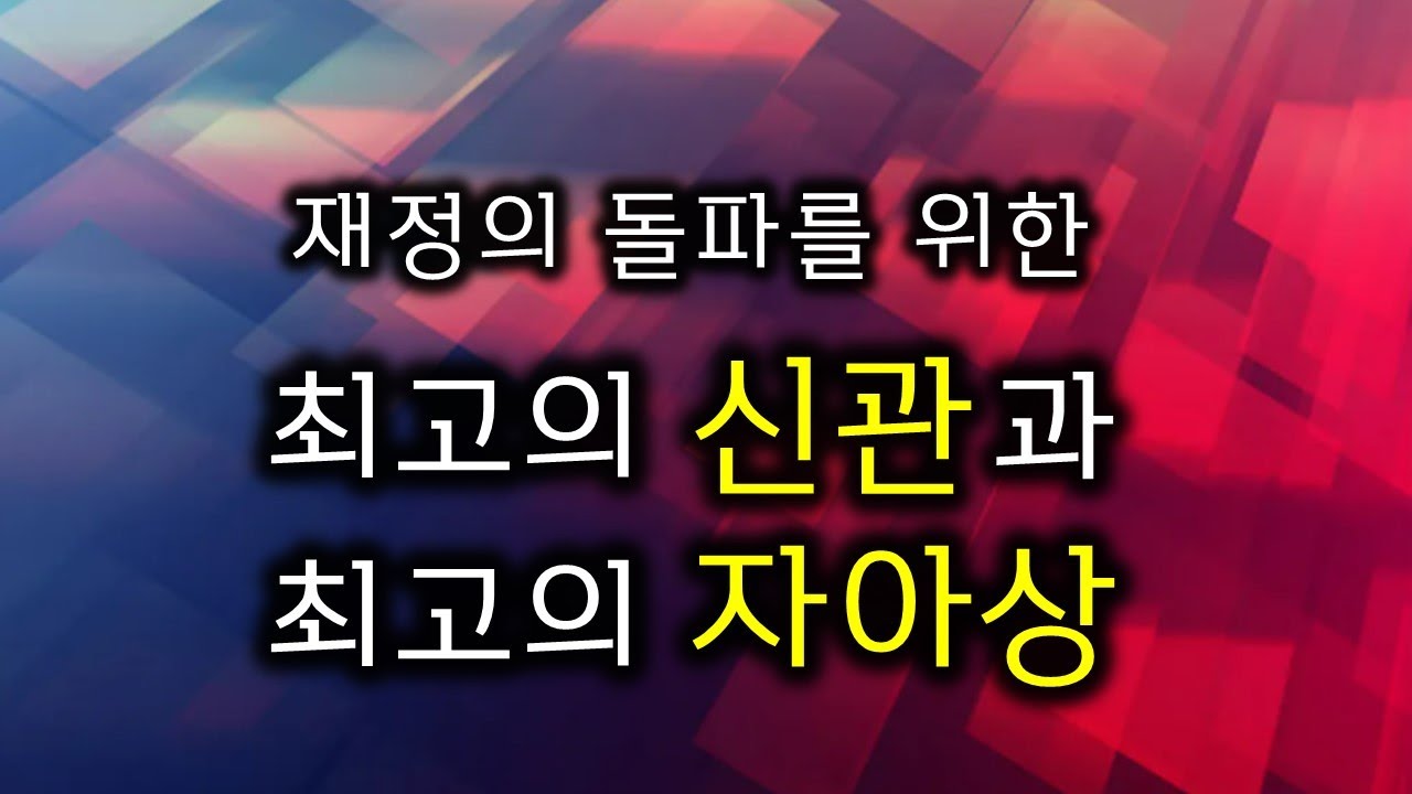 재정의 돌파를 위한 최고의 신관과 최고의 자아상