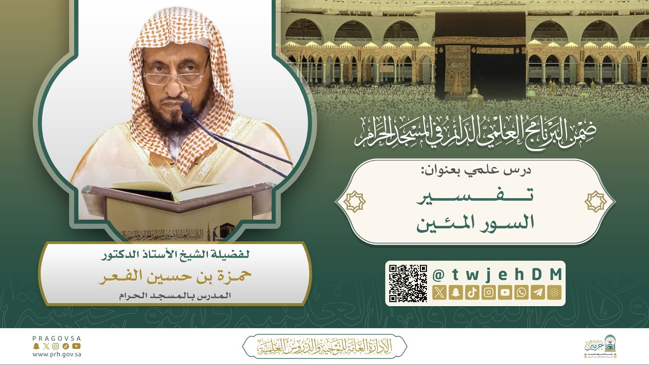 #مباشر | ( تفسير السور المئين ) أ.د.حمزة الفعر | الأربعاء 01-09-1447 بعد المغرب