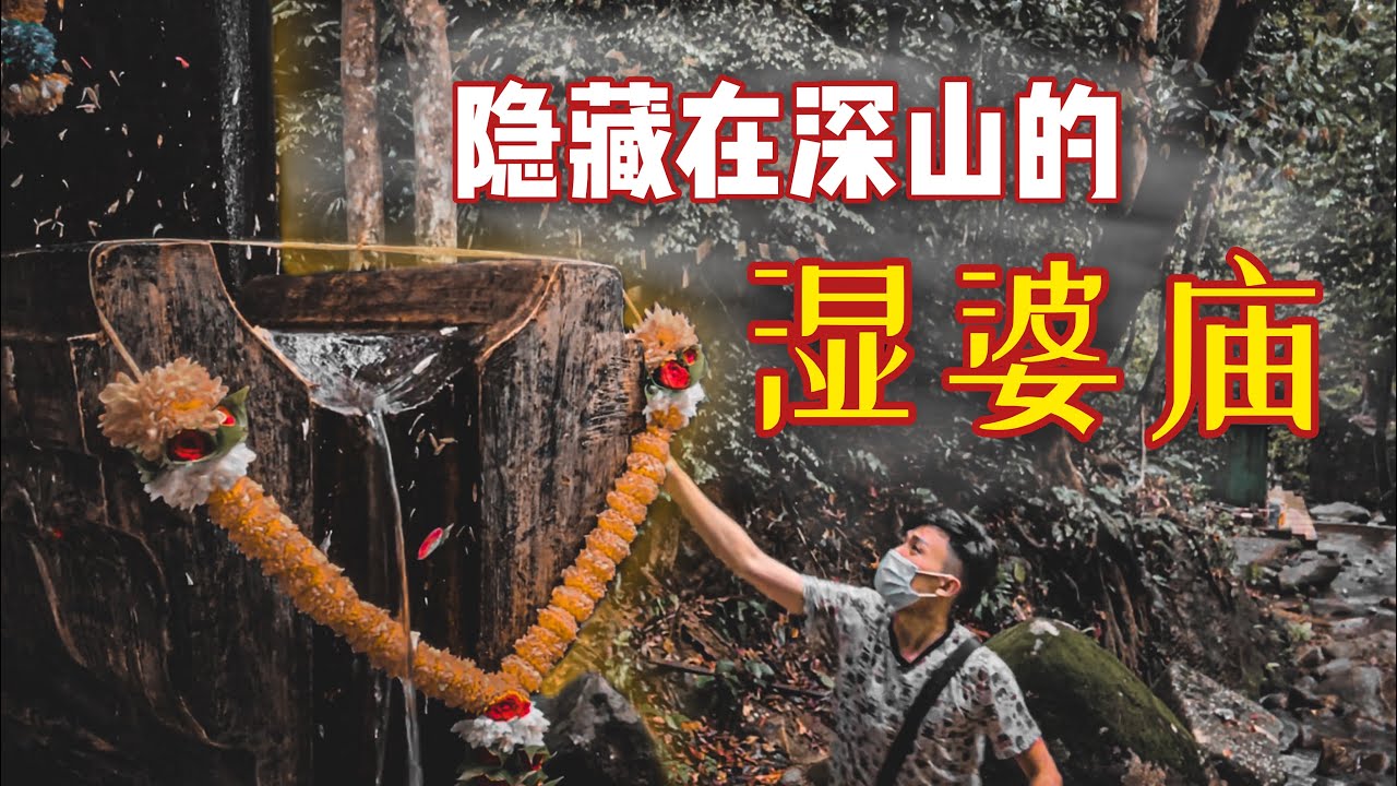 隱藏在深山裡的印度濕婆廟！！濕婆神鎮守鬧鬼地帶？？|【信仰Vlog】#35