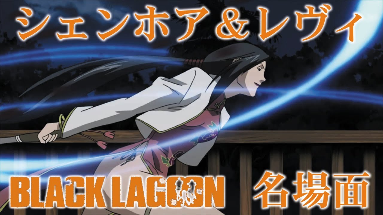 🌸ブラックラグーン シェンホア＆レヴィ(BLACK LAGOON Revy Shenhua)
