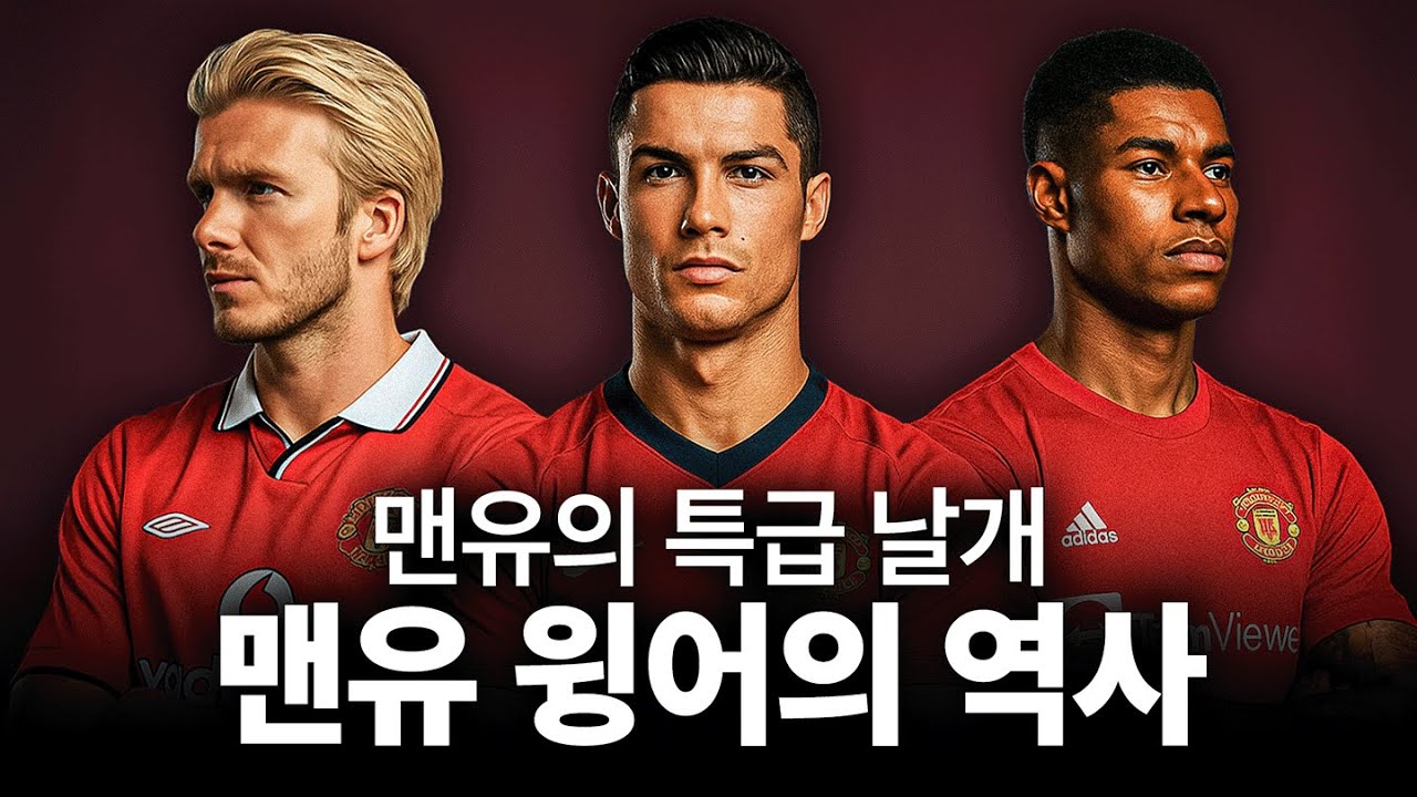 특급 날개달고 비상했던 맨유, 맨유의 측면 날개 계보 【맨유 윙어의 역사】