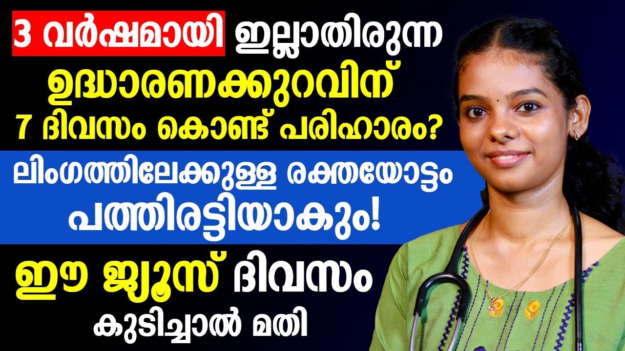 ലിംഗത്തിലേക്കുള്ള രക്തയോട്ടം പത്തിരട്ടിയാക്കാൻ ഈ ജ്യൂസ് കുടിച്ചാൽ മതി