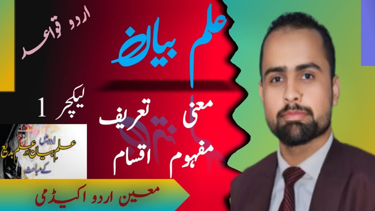 Ilm E Bayan| علم بیان| Meaning|معانی|Mafhoom|مفہوم|Tahreef|تعریف| Types|اقسام| Moin Urdu Academy