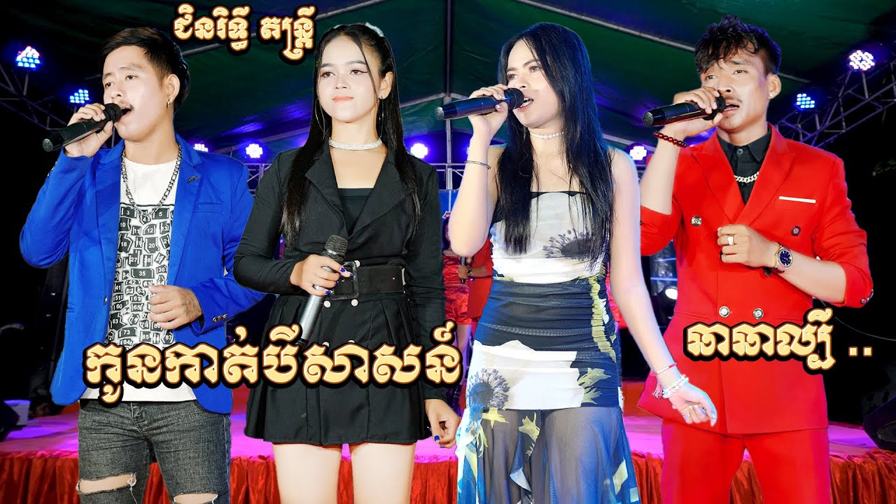 ឆាឆាអកកាដង់ល្បីណាស់ ជិនរិទ្ធី តន្ត្រី | ទៅដណ្ដឹងកូនគេ | កូនកាត់បីសាសន៍ | New Song ChaCha Orkadong